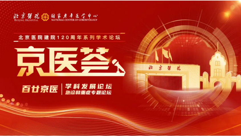 百廿京醫 | 北京醫院 國家老年醫學中心建院120周年系列學術論壇——“京醫薈”學科發展論壇拉開序幕